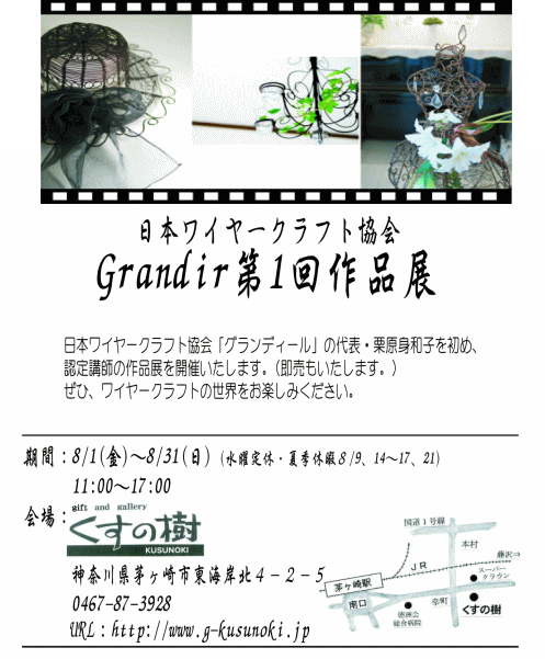 日本ワイヤークラフト協会　グランディールの代表・栗原身和子を初め、認定講師の作品展を開催いたします。（即売もいたします）ぜひ、ワイヤークラフトの世界をお楽しみください