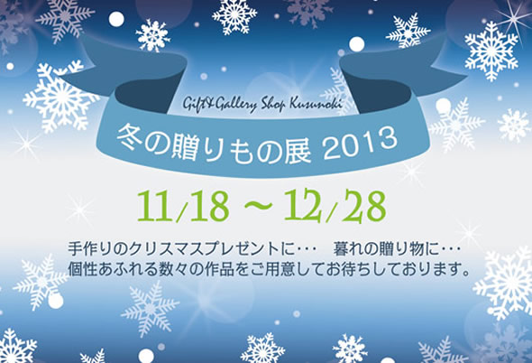 冬の贈り物展 手作りのクリスマスプレゼント 暮れの贈り物