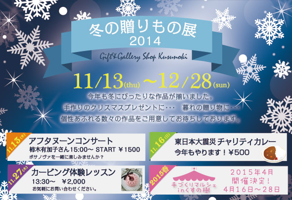 冬の贈りもの展2014 くすの樹