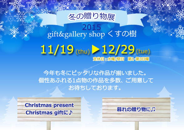 2015年11月冬の贈り物展