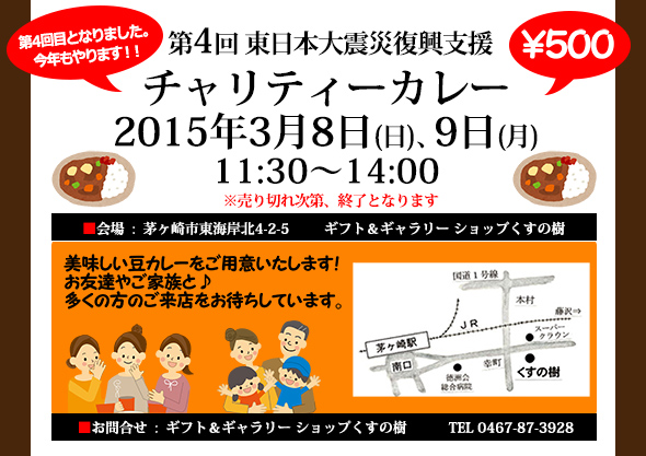チャリティーカレー2015 くすの樹