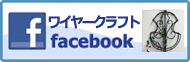 ワイヤークラフトのフェイスブックページへ