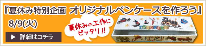 神奈川県茅ヶ崎市 おでかけイベント情報　夏休み工作 ワークショップ ペンケース ふでばこ 自由工作　子供と一緒に　親子で作る　自由研究　夏休みの宿題　体験