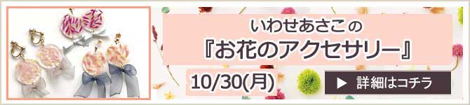 いわせあさこのお花のアクセサリー