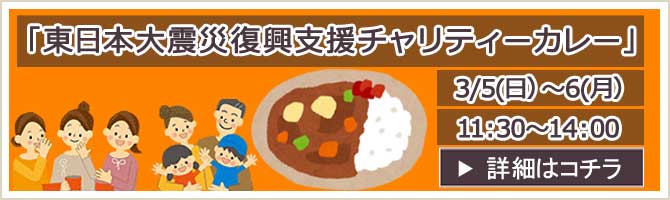 神奈川県茅ヶ崎市 チャリティーカレー