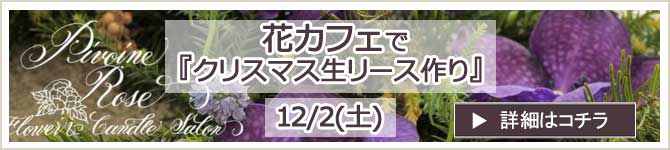 土方裕紀子先生の『クリスマス生リース作り』