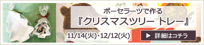 斎藤英子先生のクリスマスポーセラーツ