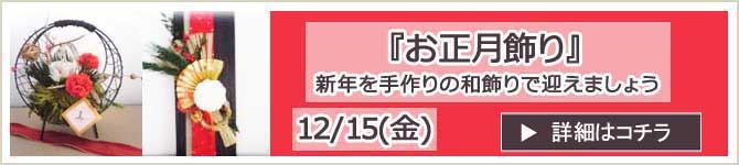 西ノ宮美佐子先生の『お正月飾り』