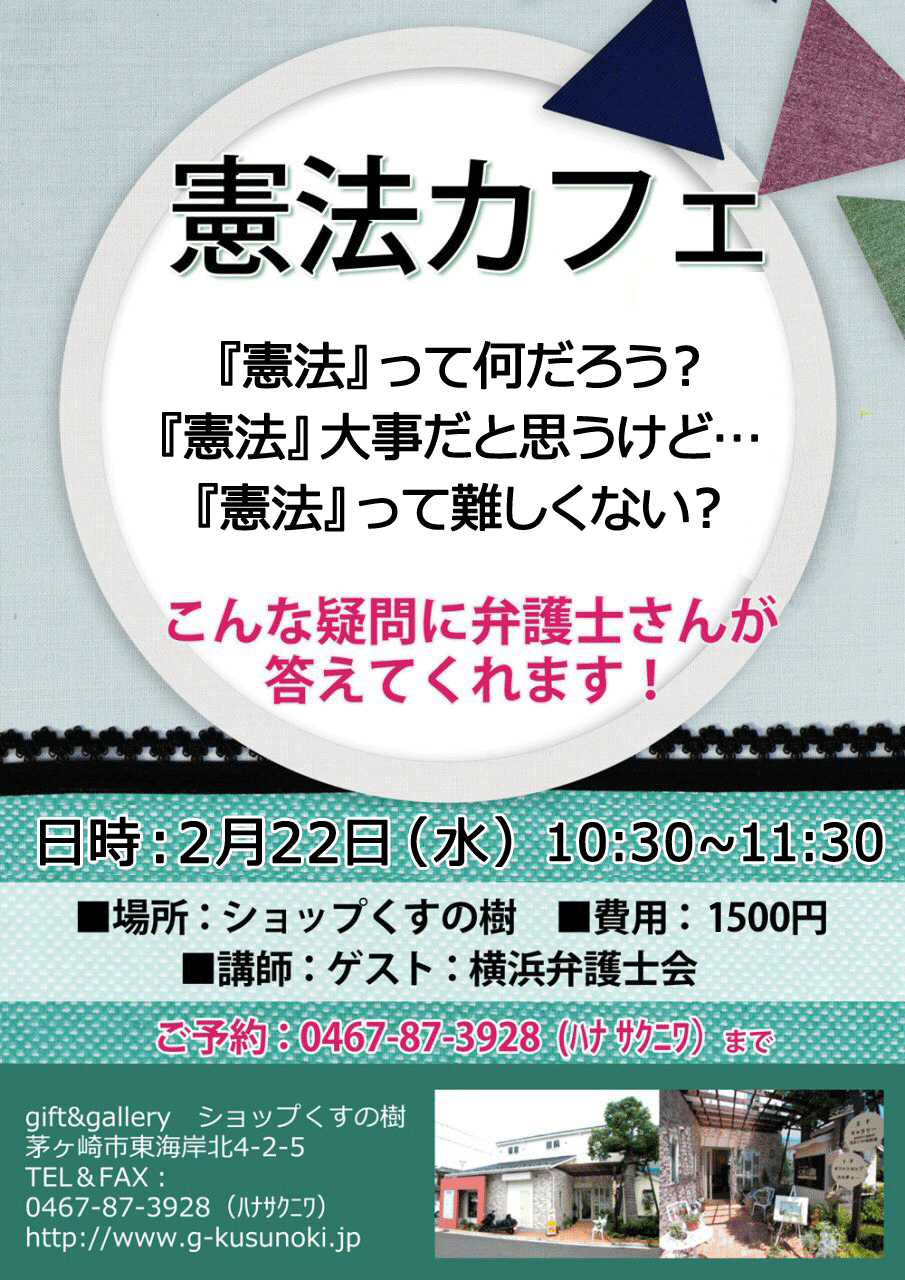 ワークショップ 講演 憲法カフェ 横浜弁護士会の方を講師に迎えて、憲法を学びましょう