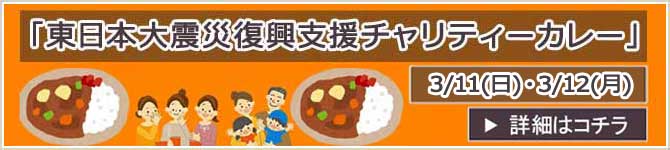 神奈川県茅ヶ崎市 チャリティーカレー