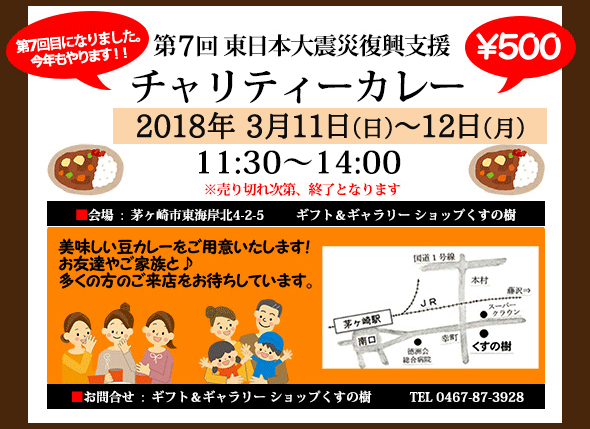 第７回東日本大震災復興支援チャリティーカレーのお知らせ