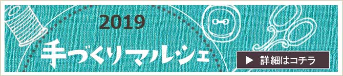 2019、マルシェのお知らせ