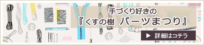 パーツ祭り