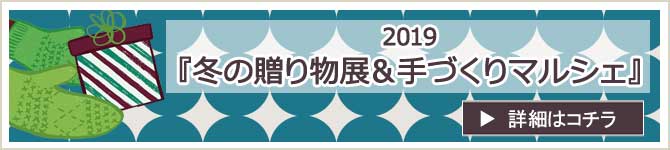 冬の贈り物展