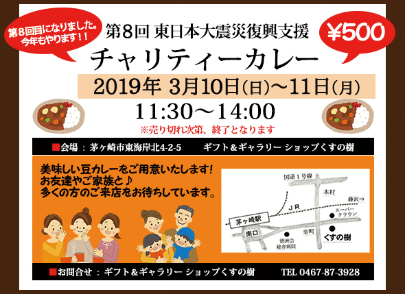 第７回東日本大震災復興支援チャリティーカレーのお知らせ