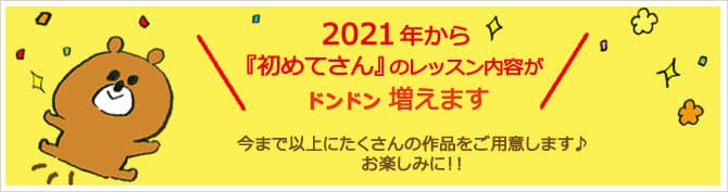 2021年から初級レッスン内容が変わります