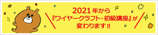 ワイヤークラフト初級講座が変わります