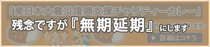 神奈川県茅ヶ崎市 チャリティーカレー