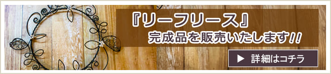 リーフリース完成品販売のお知らせ