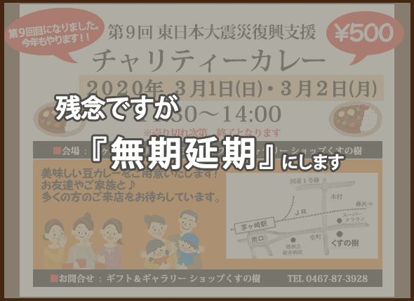 第９回東日本大震災復興支援チャリティーカレーのお知らせ