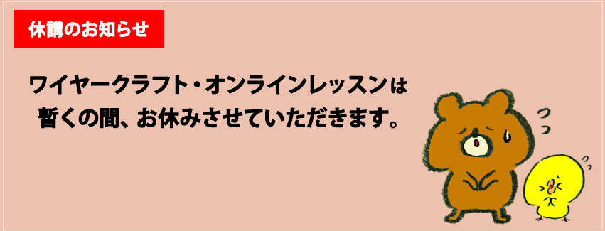 オンライン講座はしばらく休講します