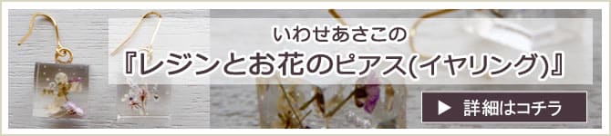 いわせあさこ先生 レジンとお花のピアス(イヤリング)