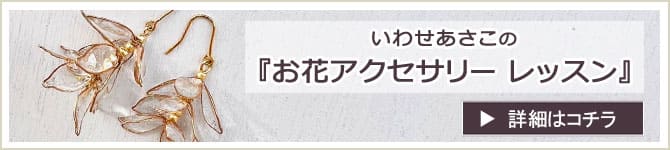 『ワイヤーとレジンで作るピアスorイヤリング』 ワークショップのお知らせ