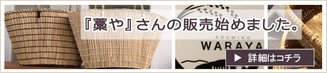 「藁や」さんの販売始めました♪