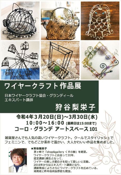 ワイヤークラフト教室】 ~日本ワイヤークラフト協会 湘南校 認定講師