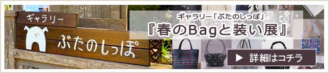 『春のBagと装い展』 参加のお知らせ