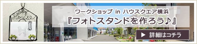 『ワークショップ in ハウスクエア横浜 』 ワークショップのお知らせ