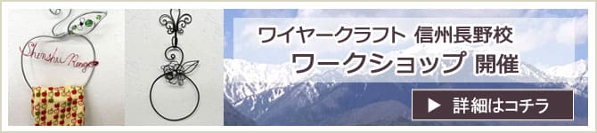 『ワイヤークラフト信州長野校』 ワークショップのお知らせ