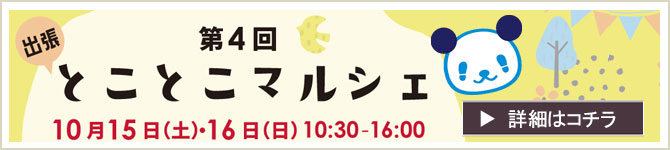 『出張！ とことこマルシェ』 ワークショップのお知らせ