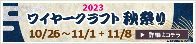 『ワイヤークラフト秋祭り』 ワークショップのお知らせ