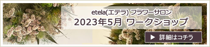 etela(エテラ) フラワーサロン