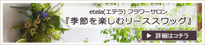 etela(エテラ) フラワーサロン