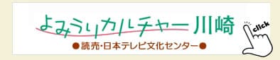 よみうりカルチャー川崎でお問合わせ