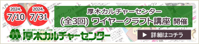 厚木カルチャーセンターでのワークショップのお知らせ