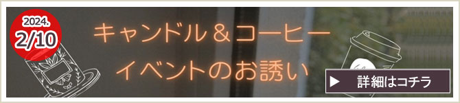 『キャンドル＆コーヒー』イベントのお誘い