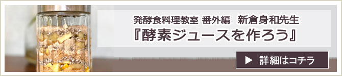 『発酵食 料理教室　酵素ジュースを作ろう』 ワークショップのお知らせ