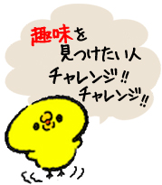 趣味仲間を見つけたい人集まれ!