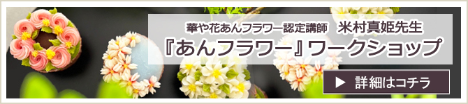 『あんフラワー』 ワークショップのお知らせ