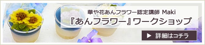 『あんフラワー』 ワークショップのお知らせ