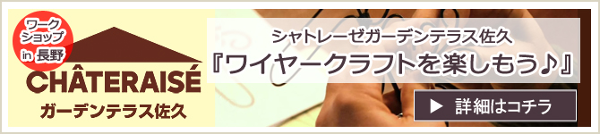 『シャトレーゼガーデンテラス佐久』 6月のワークショップのお知らせ