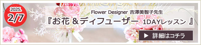お花＆ディフューザー 1DAYレッスンのお知らせ