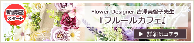 お花に癒される時間を過ごしませんか？