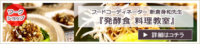 『発酵食 料理教室』 ワークショップのお知らせ