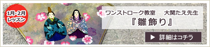 ワンストローク教室のお知らせ