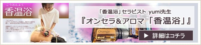 『香温浴　体験キャンペーン』 のお知らせ