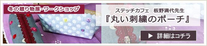 ステッチカフェ 丸い刺繍のポーチ